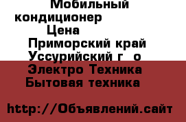 Мобильный кондиционер RK-09PFM-R › Цена ­ 10 000 - Приморский край, Уссурийский г. о.  Электро-Техника » Бытовая техника   